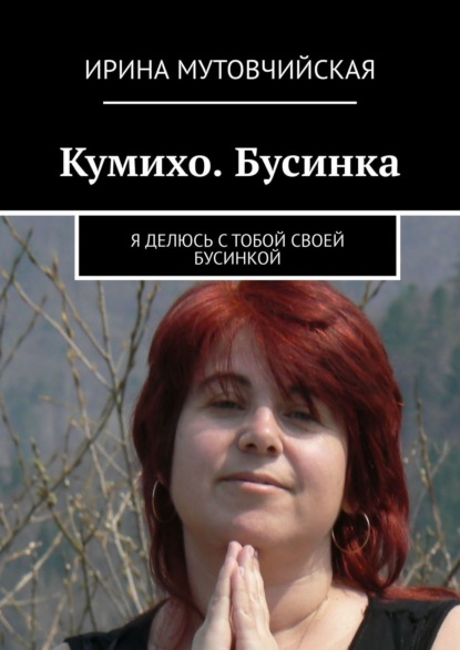 Кумихо. Бусинка. Я делюсь с тобой своей бусинкой - Ирина Мутовчийская