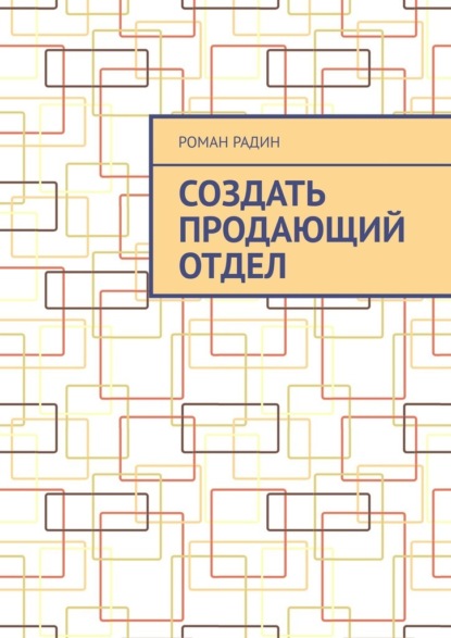 Создать продающий отдел — Роман Радин