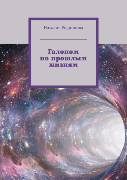 Галопом по прошлым жизням - Наталия Родионова