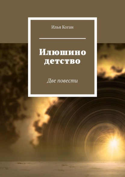 Илюшино детство. Две повести — Илья Григорьевич Коган