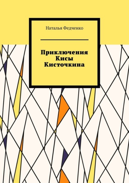 Приключения Кисы Кисточкина - Наталья Федченко