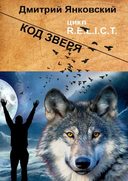 Код зверя. Цикл R.E.L.I.C.T — Дмитрий Янковский