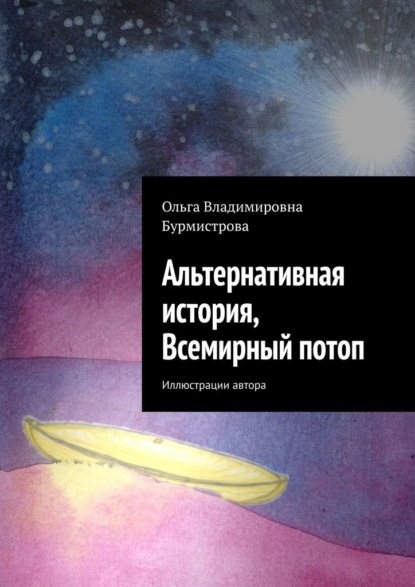 Альтернативная история, Всемирный потоп — Ольга Владимировна Бурмистрова