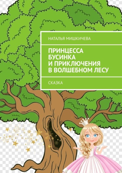 Принцесса Бусинка и приключения в волшебном лесу. Сказка - Наталья Мишкичева