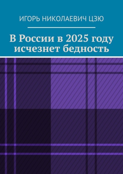 В России в 2025 году исчезнет бедность — Игорь Николаевич Цзю