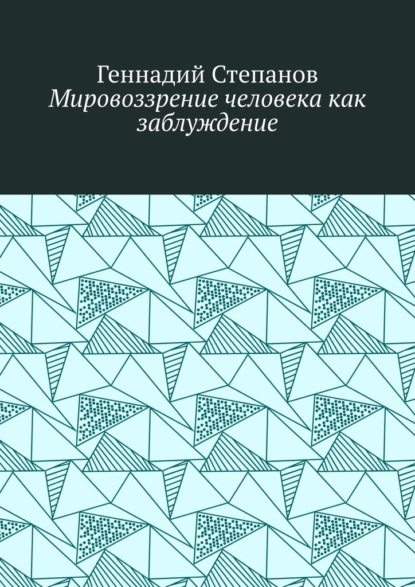 Мировоззрение человека как заблуждение - Геннадий Степанов