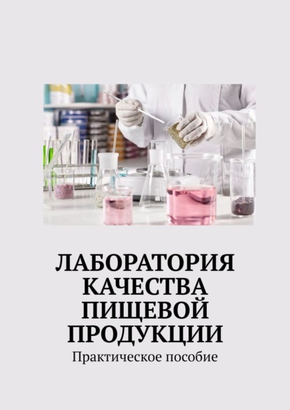 Лаборатория качества пищевой продукции. Практическое пособие — Надежда Лаврова