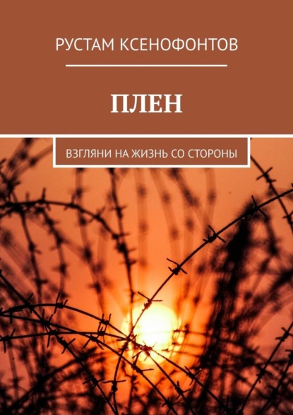 Плен. Взгляни на жизнь со стороны — Рустам Ксенофонтов