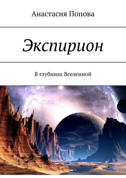 Экспирион. В глубинах Вселенной — Анастасия Попова