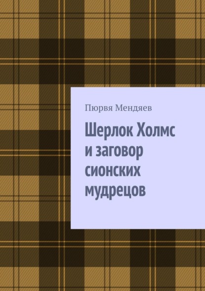 Шерлок Холмс и заговор сионских мудрецов - Пюрвя Мендяев