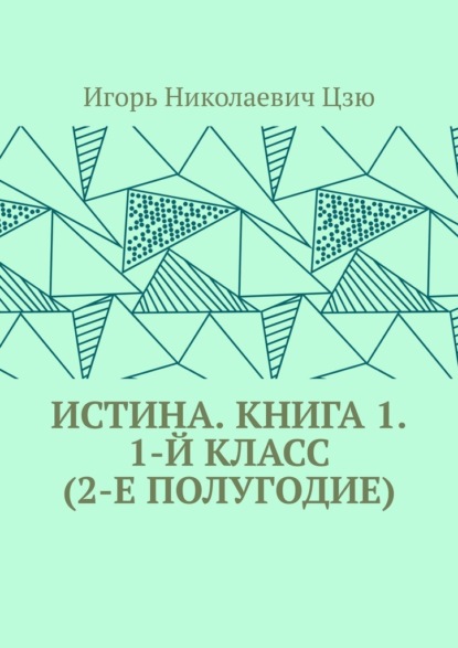 Истина. Книга 1. 1-й класс (2-е полугодие) - Игорь Николаевич Цзю