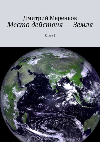 Место действия – Земля. Книга 2 - Дмитрий Николаевич Меренков