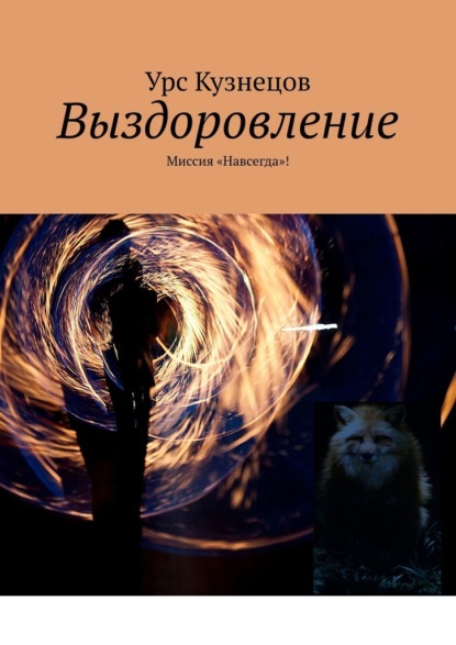 Выздоровление. Миссия «Навсегда»! — Урс Кузнецов