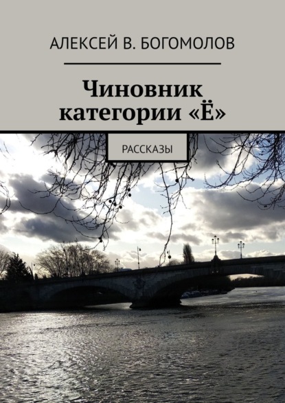 Чиновник категории «Ё». Рассказы — Алексей В. Богомолов