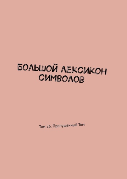 Большой лексикон символов. Том 26. Пропущенный Том - Владимир Шмелькин