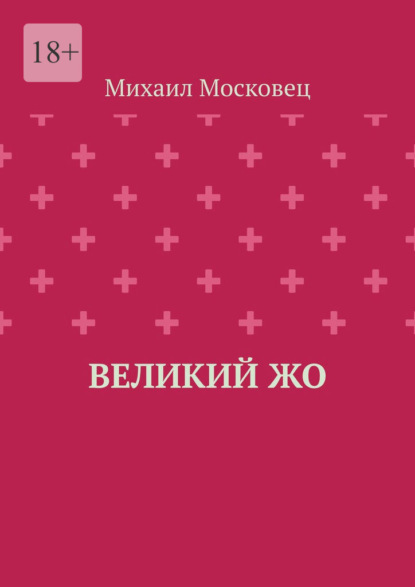 Великий Жо — Михаил Московец