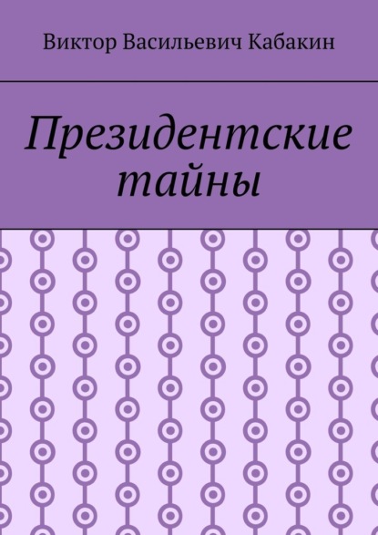 Президентские тайны - Виктор Васильевич Кабакин