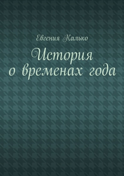 История о временах года — Евгения Калько