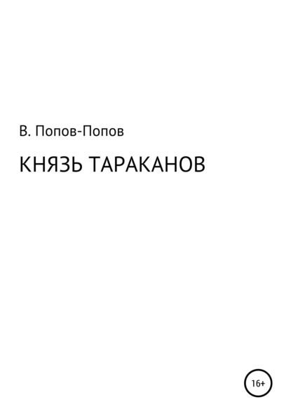 Князь тараканов - Владислав Михайлович Попов