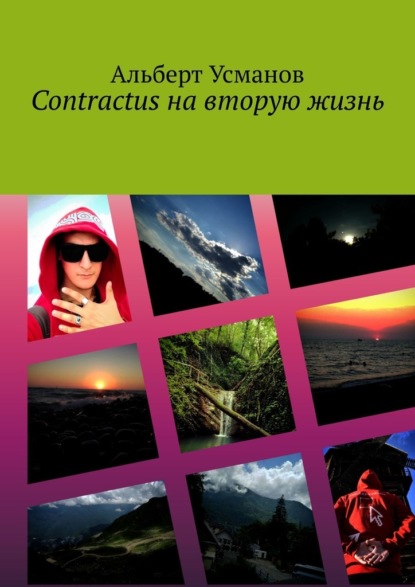 Contractus на вторую жизнь - Альберт Усманов