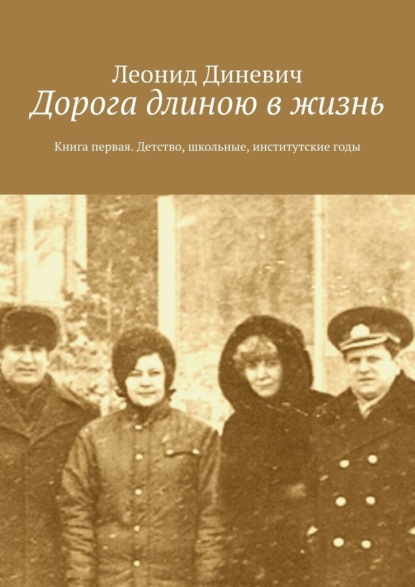 Дорога длиною в жизнь. Книга первая. Детство, школьные, институтские годы - Леонид Диневич