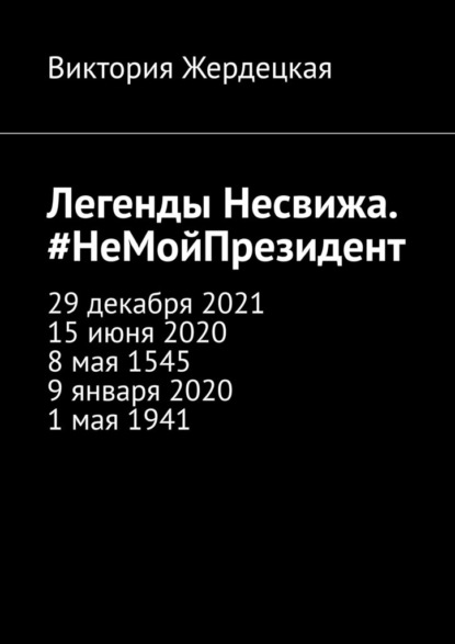 Легенды Несвижа. #НеМойПрезидент — Виктория Жердецкая