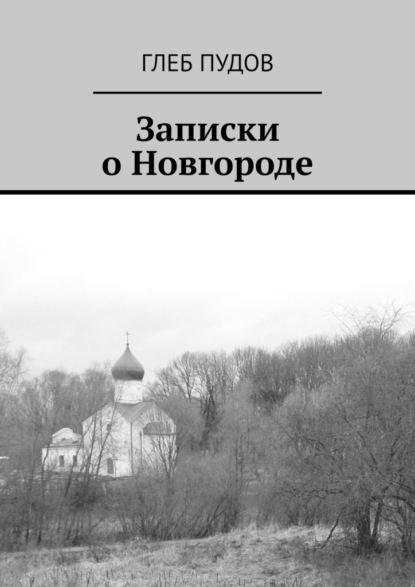 Записки о Новгороде - Глеб Пудов