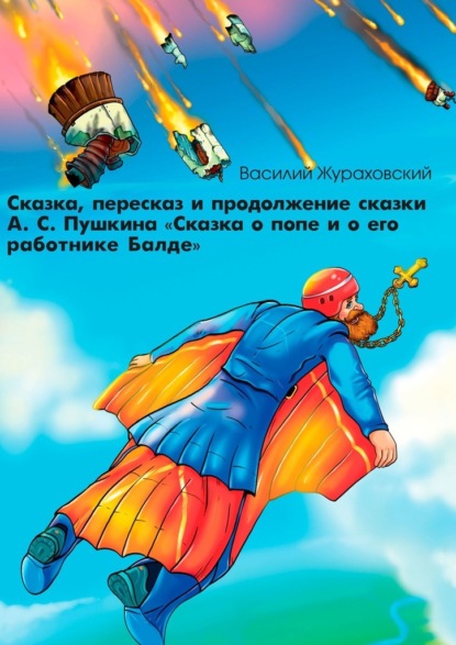 Сказка, пересказ и продолжение сказки А. С. Пушкина «Сказка о попе и о его работнике Балде» - Василий Жураховский