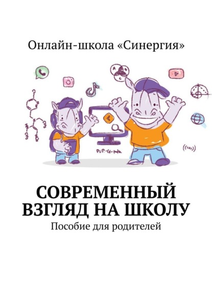 Современный взгляд на школу. Пособие для родителей - Вера Неприенко