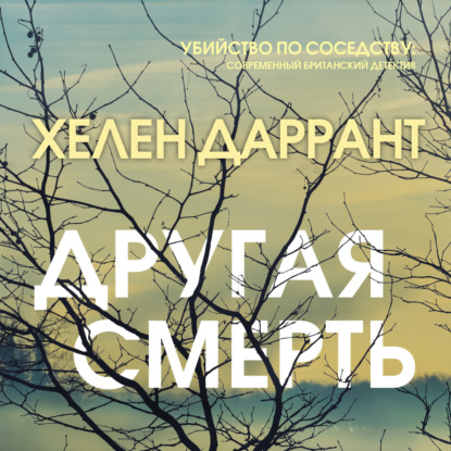 Другая смерть - Хелен Даррант