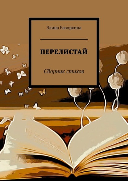 ПЕРЕЛИСТАЙ. Сборник стихов — Элина Базоркина