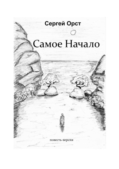 Самое Начало — Сергей Орст