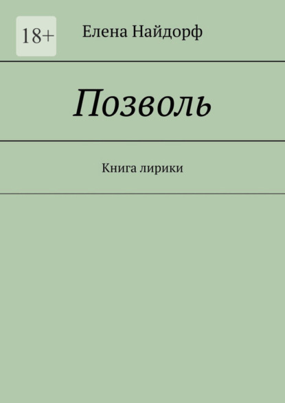 Позволь. Книга лирики — Елена Найдорф