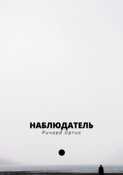 Наблюдатель — Ричард Ортис