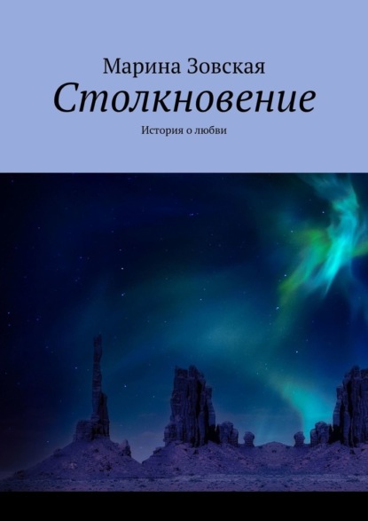 Столкновение. История о любви — Марина Зовская