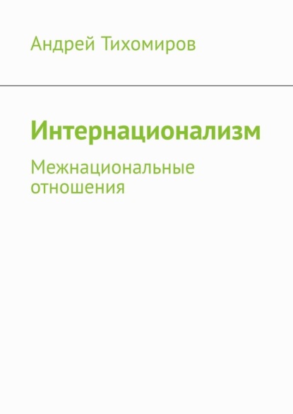 Интернационализм. Межнациональные отношения — Андрей Тихомиров