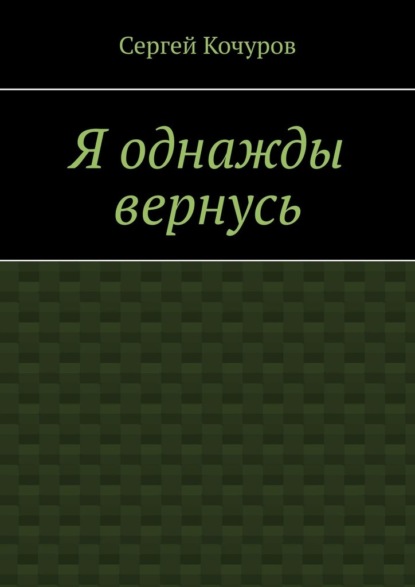 Я однажды вернусь — Сергей Кочуров