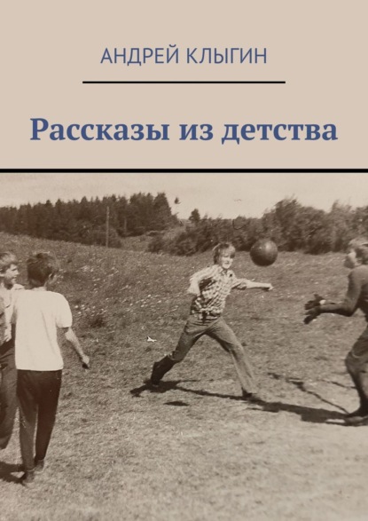 Рассказы из детства — Андрей Клыгин