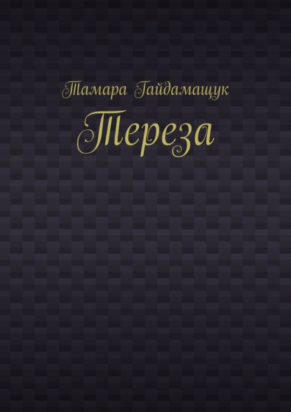 Тереза - Тамара Гайдамащук