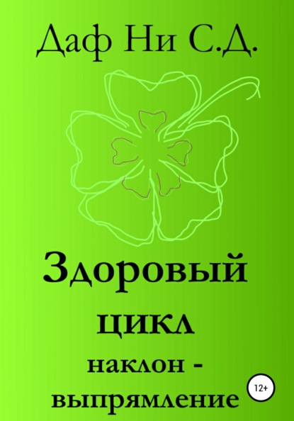 Здоровый цикл наклон-выпрямление - Даф Ни С.Д.