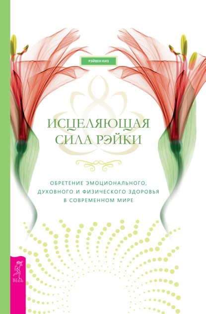 Исцеляющая сила рэйки: обретение эмоционального, духовного и физического здоровья в современном мире — Рэйвен Киз