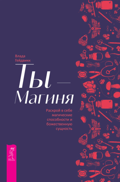 Ты – Магиня. Раскрой в себе магические способности и божественную сущность - Влада Гейдвикк