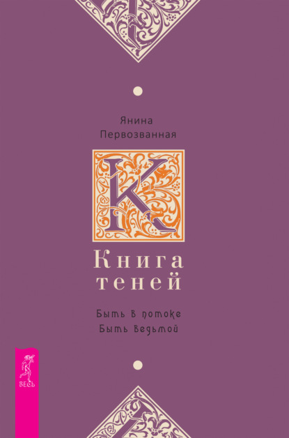 Книга Теней. Быть в потоке. Быть ведьмой — Янина Первозванная