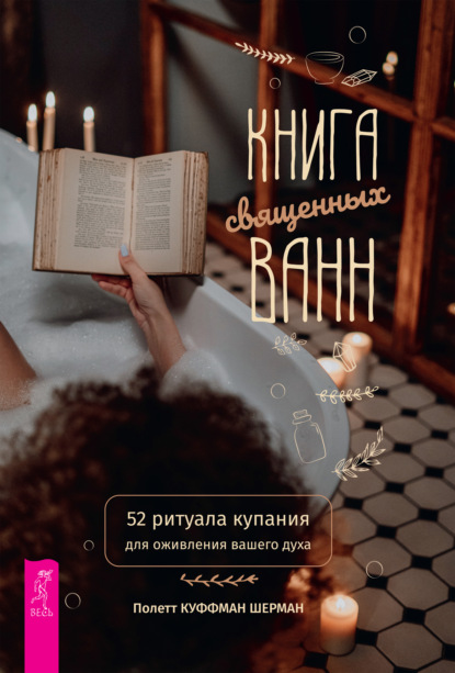 Книга священных ванн: 52 ритуала купания для оживления вашего духа — Полетт Куффман Шерман