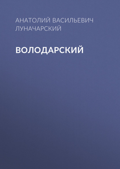 Володарский — Анатолий Васильевич Луначарский