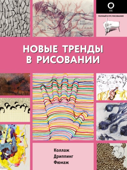 Новые тренды в рисовании - Коллектив авторов