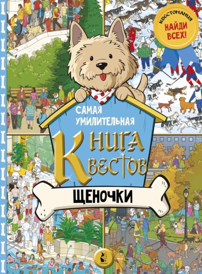 Самая умилительная книга квестов. Щеночки — Группа авторов