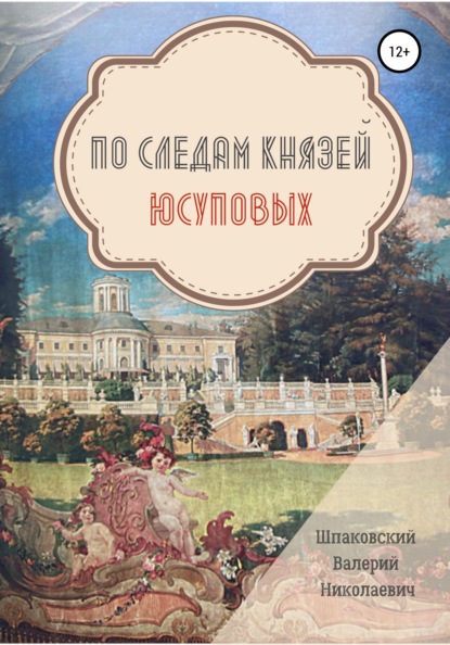 По следам Князей Юсуповых — Валерий Николаевич Шпаковский