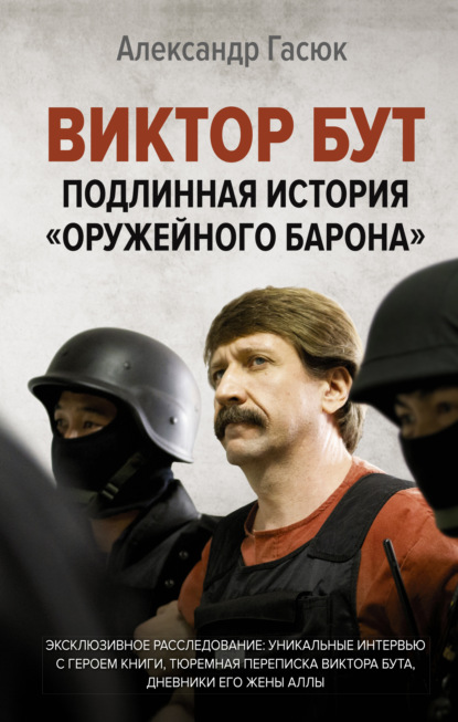 Виктор Бут. Подлинная история «оружейного барона» - Александр Гасюк