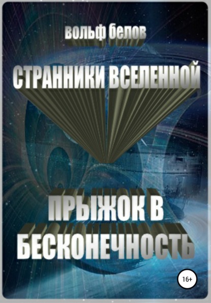 Странники вселенной. Прыжок в бесконечность — Вольф Белов